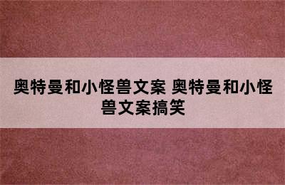 奥特曼和小怪兽文案 奥特曼和小怪兽文案搞笑